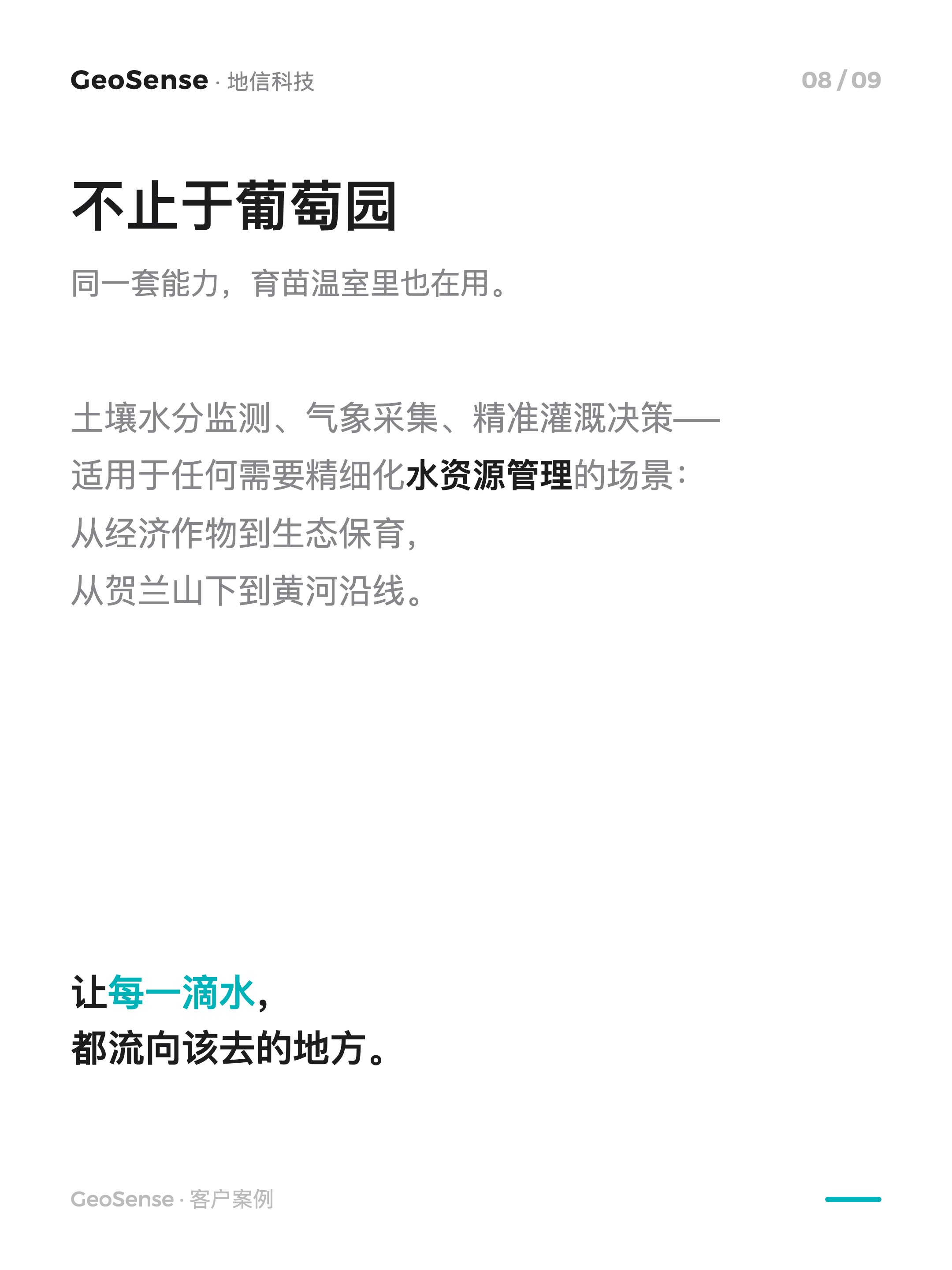 这么缺水的地方，我们还帮客户省下三成水 8/9