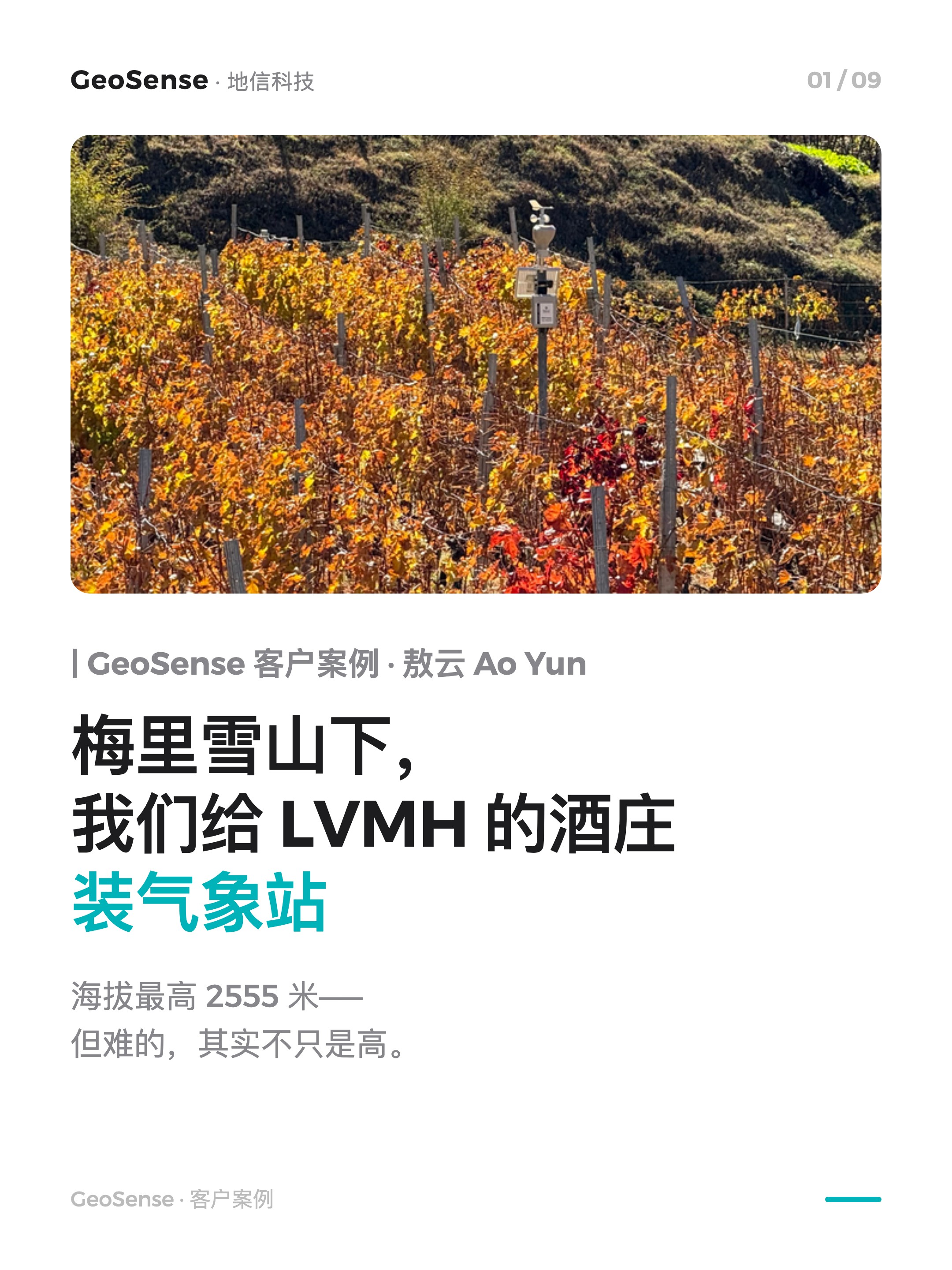 梅里雪山下，我们给 LVMH 的酒庄装气象站