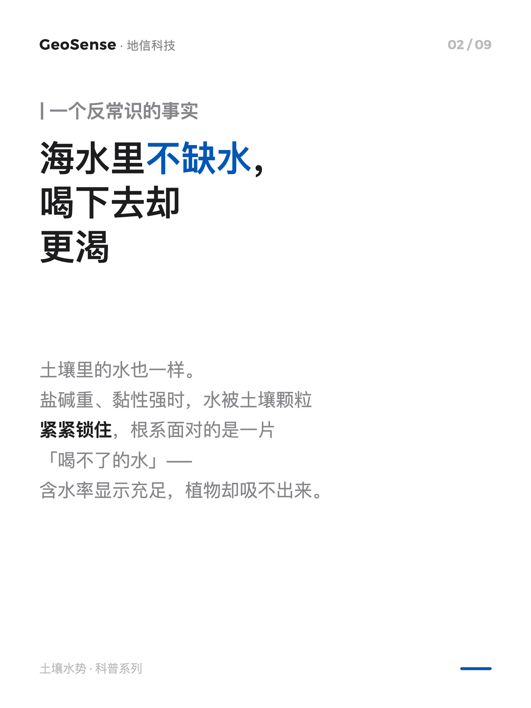 土壤不缺水，植物却喊渴？ 2/9