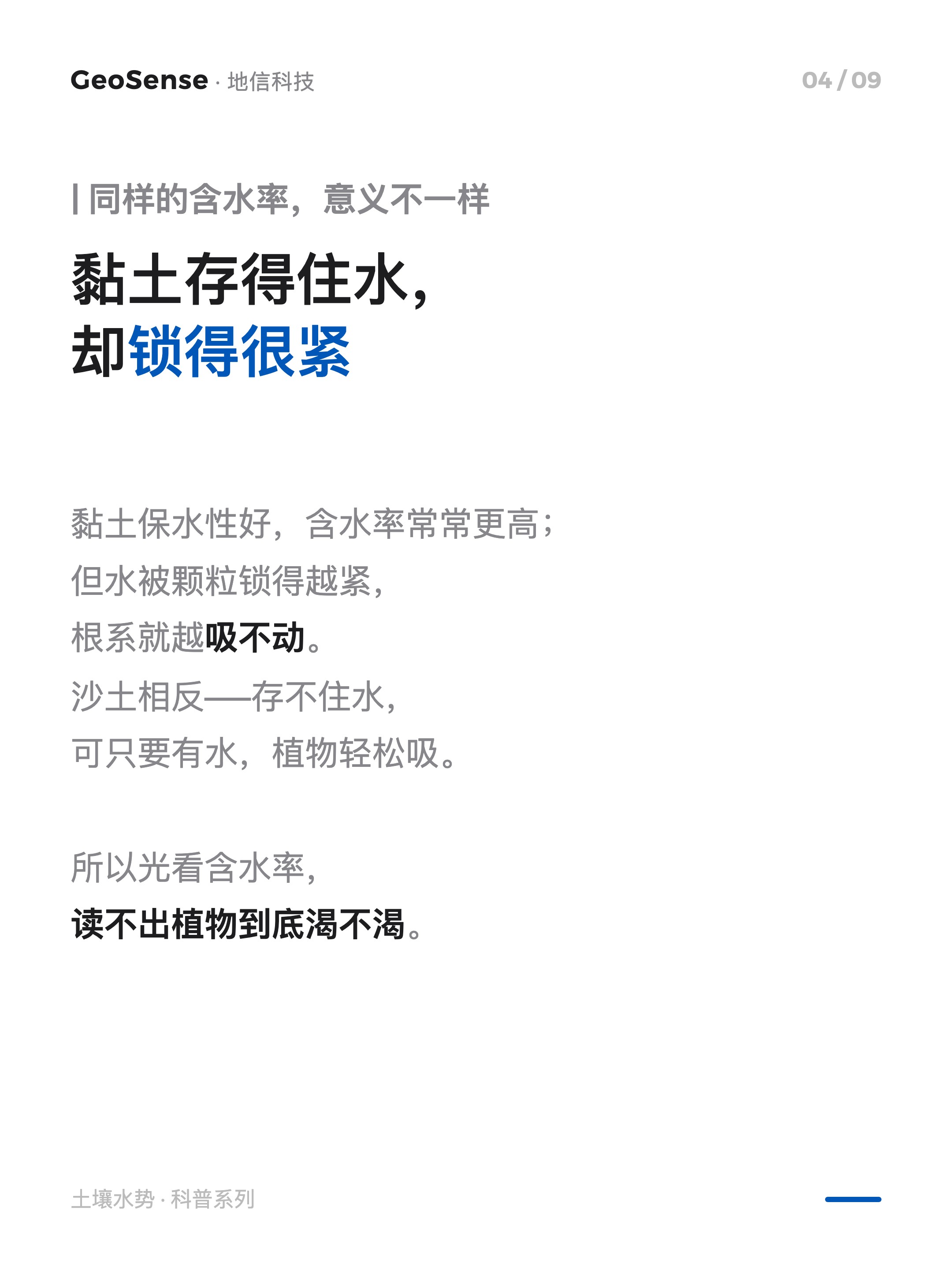 土壤不缺水，植物却喊渴？ 4/9