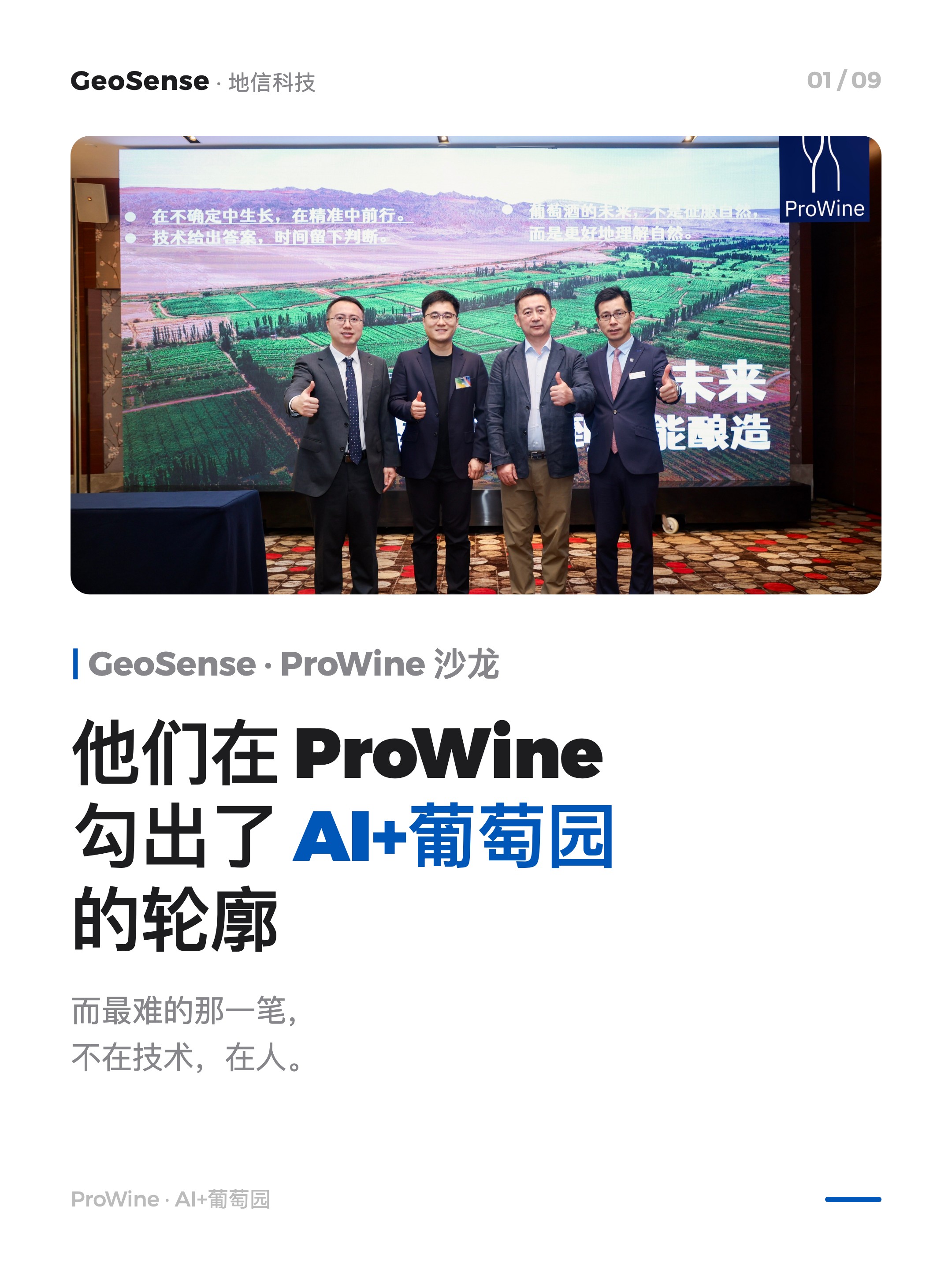 他们在 ProWine 勾出了 AI+葡萄园的轮廓