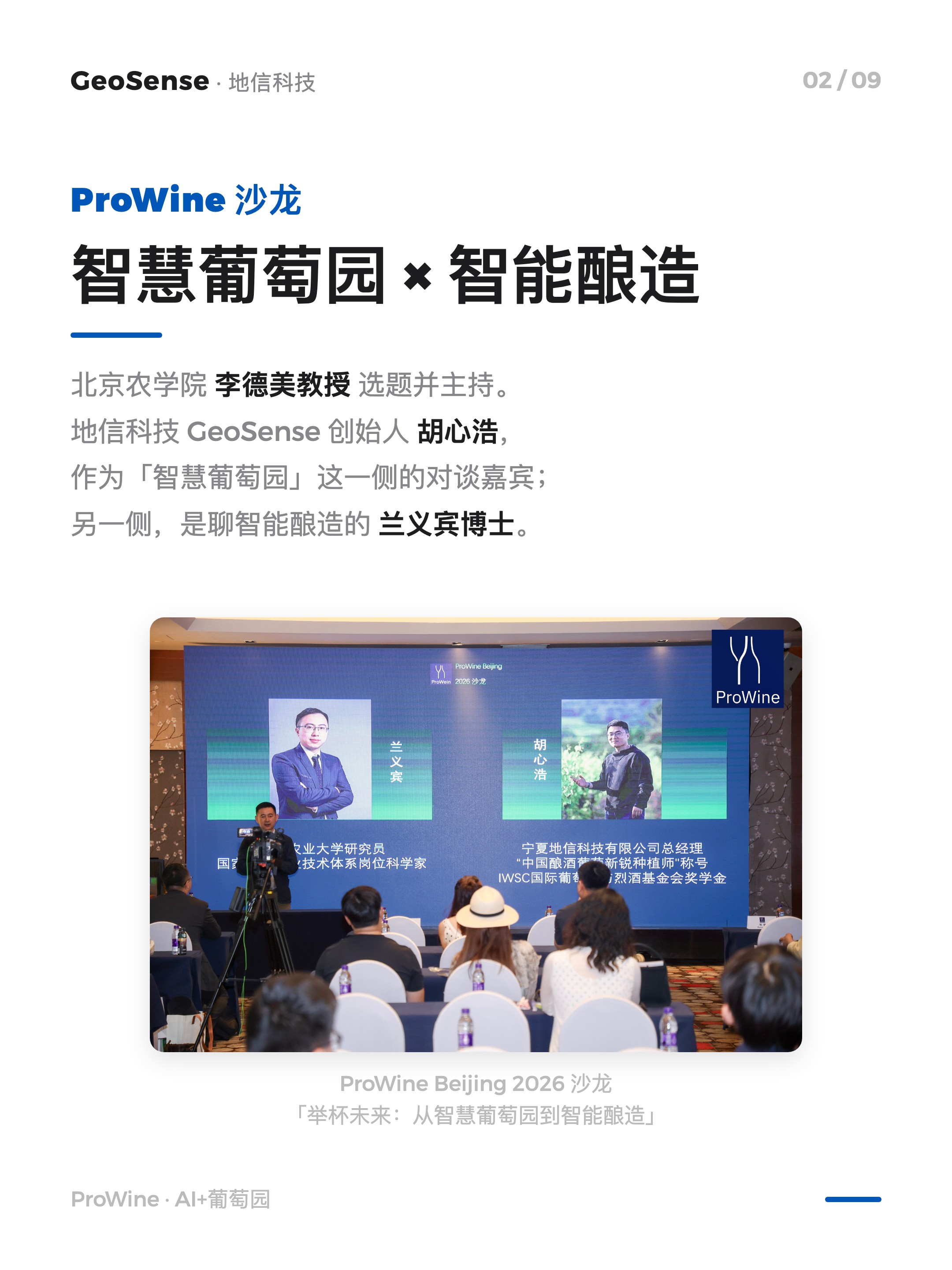 他们在 ProWine 勾出了 AI+葡萄园的轮廓 2/9
